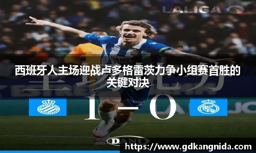 西班牙人主场迎战卢多格雷茨力争小组赛首胜的关键对决