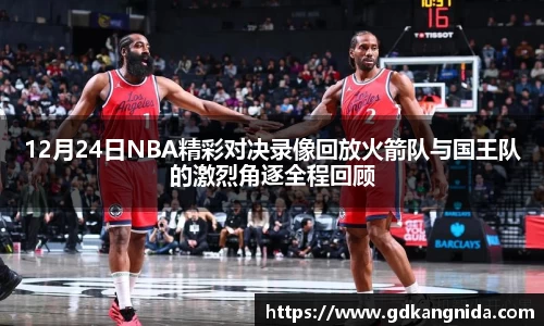 12月24日NBA精彩对决录像回放火箭队与国王队的激烈角逐全程回顾