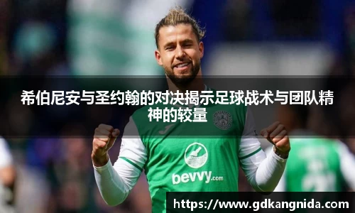 希伯尼安与圣约翰的对决揭示足球战术与团队精神的较量
