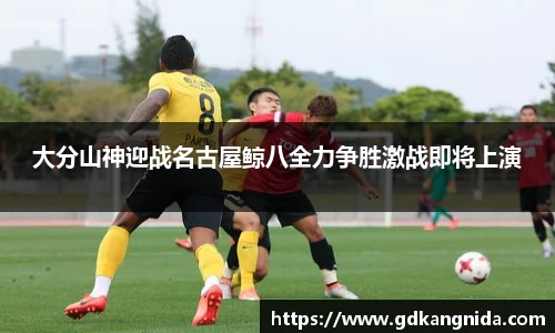 大分山神迎战名古屋鲸八全力争胜激战即将上演